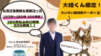 大晴くん限定！【たいせい猫語割クーポン】